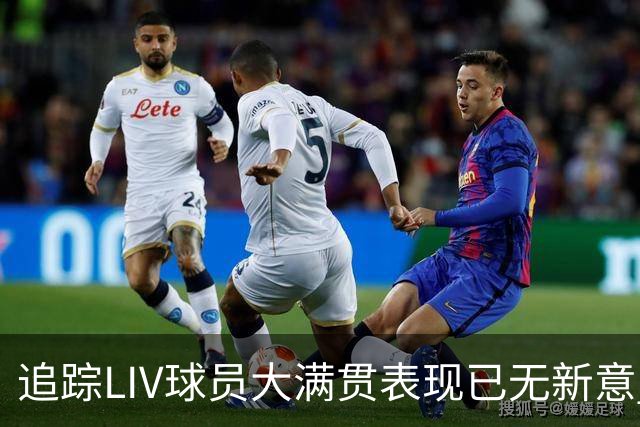 追踪LIV球员大满贯表现已无新意 状态与赛制无关？